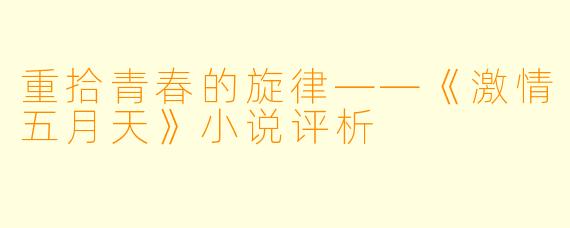 重拾青春的旋律——《激情五月天》小说评析
