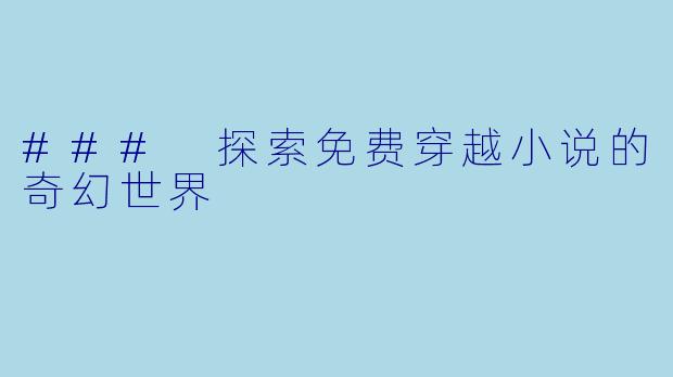 ### 探索免费穿越小说的奇幻世界