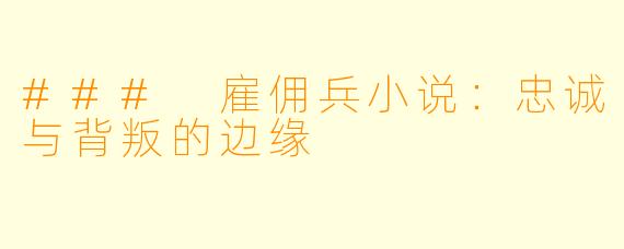 ### 雇佣兵小说：忠诚与背叛的边缘