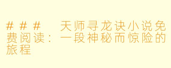 ### 天师寻龙诀小说免费阅读：一段神秘而惊险的旅程