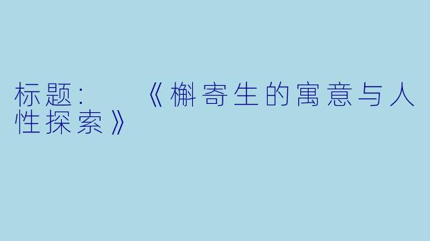标题: 《槲寄生的寓意与人性探索》