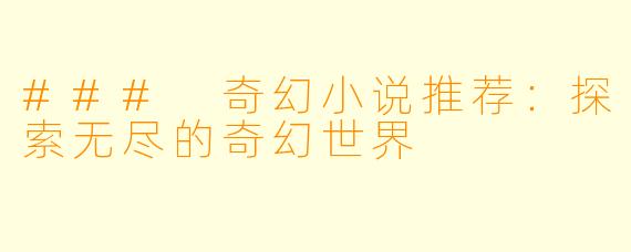 ### 奇幻小说推荐：探索无尽的奇幻世界