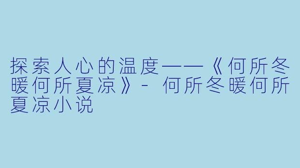探索人心的温度——《何所冬暖何所夏凉》-何所冬暖何所夏凉小说