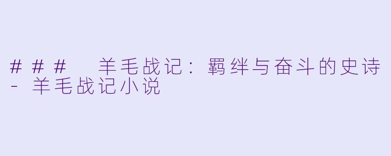### 羊毛战记：羁绊与奋斗的史诗