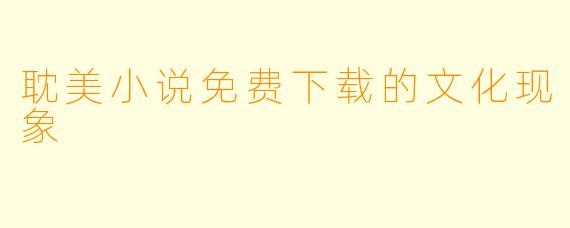 耽美小说免费下载的文化现象