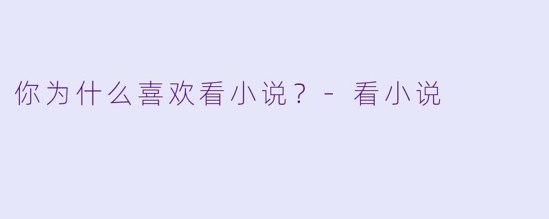 你为什么喜欢看小说？