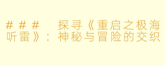 ### 探寻《重启之极海听雷》：神秘与冒险的交织