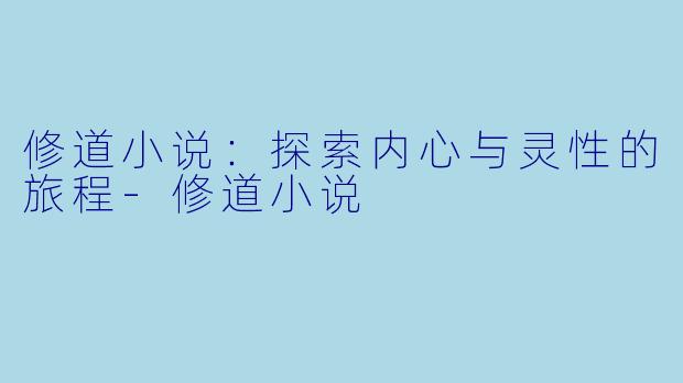 修道小说：探索内心与灵性的旅程-修道小说
