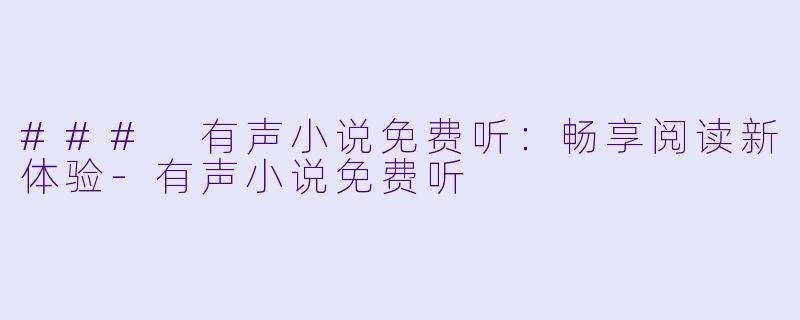 ### 有声小说免费听：畅享阅读新体验-有声小说免费听
