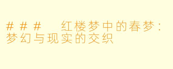 ### 红楼梦中的春梦：梦幻与现实的交织