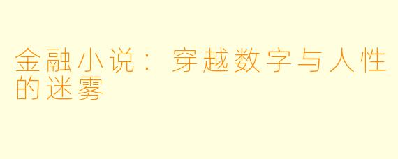 金融小说：穿越数字与人性的迷雾