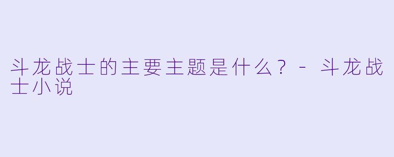 斗龙战士的主要主题是什么？