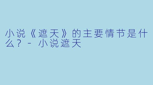 小说《遮天》的主要情节是什么?