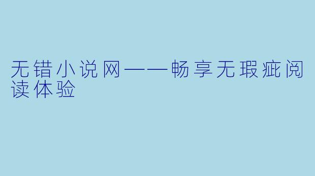 无错小说网——畅享无瑕疵阅读体验