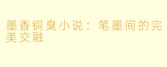 墨香铜臭小说：笔墨间的完美交融