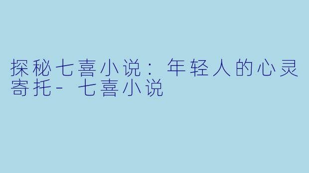 探秘七喜小说：年轻人的心灵寄托-七喜小说