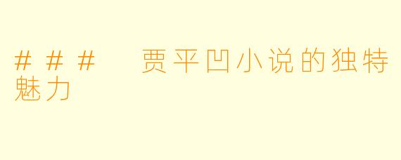 ### 贾平凹小说的独特魅力