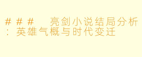 ### 亮剑小说结局分析：英雄气概与时代变迁
