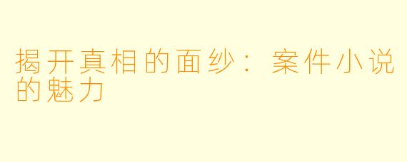 揭开真相的面纱：案件小说的魅力