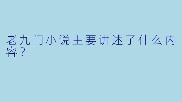 老九门小说主要讲述了什么内容？