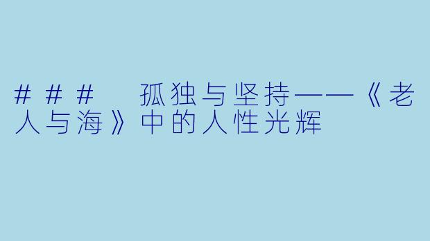 ### 孤独与坚持——《老人与海》中的人性光辉