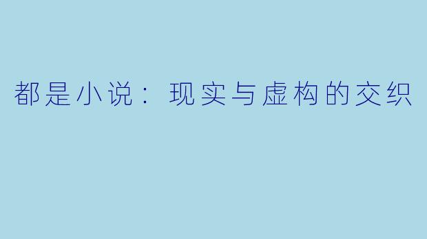 都是小说：现实与虚构的交织