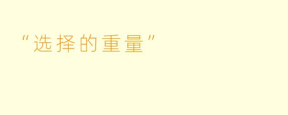 “选择的重量”