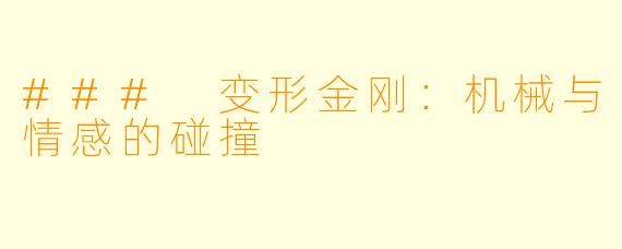 ### 变形金刚：机械与情感的碰撞