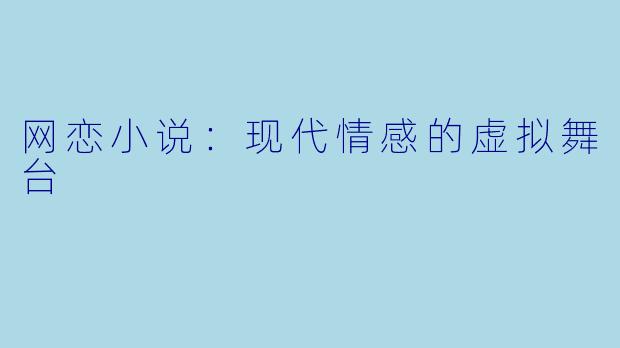 网恋小说：现代情感的虚拟舞台