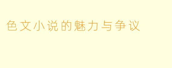 色文小说的魅力与争议