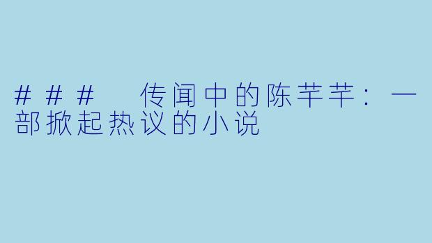 ### 传闻中的陈芊芊：一部掀起热议的小说