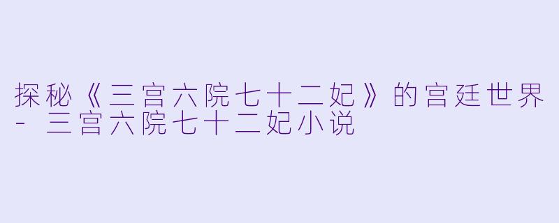 探秘《三宫六院七十二妃》的宫廷世界