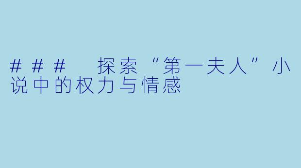 ### 探索“第一夫人”小说中的权力与情感