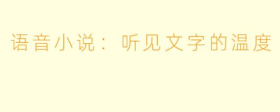 语音小说：听见文字的温度