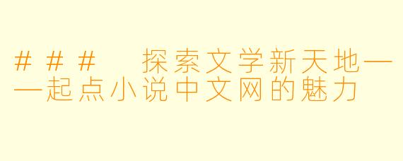 ### 探索文学新天地——起点小说中文网的魅力