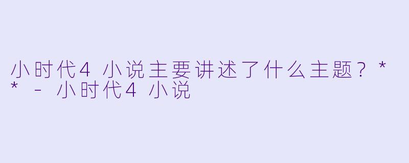 小时代4小说主要讲述了什么主题？**