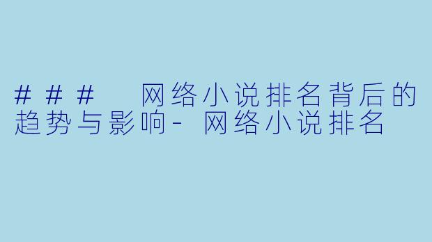 ### 网络小说排名背后的趋势与影响-网络小说排名