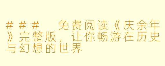### 免费阅读《庆余年》完整版，让你畅游在历史与幻想的世界
