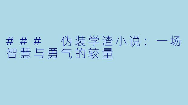 ### 伪装学渣小说：一场智慧与勇气的较量