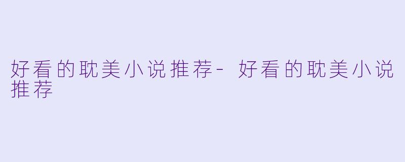 好看的耽美小说推荐-好看的耽美小说推荐