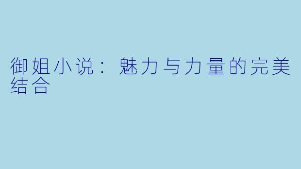 御姐小说：魅力与力量的完美结合