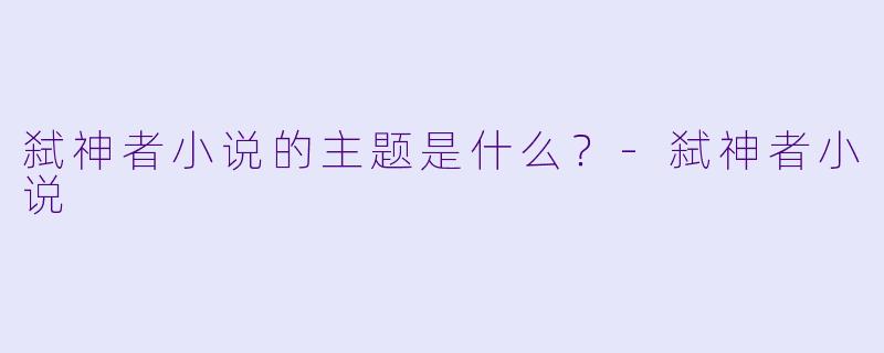 弑神者小说的主题是什么？
