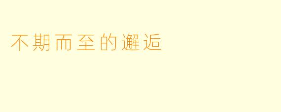 不期而至的邂逅