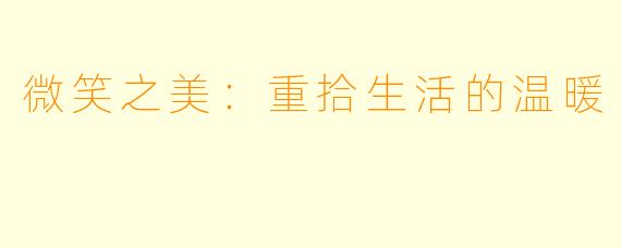 微笑之美：重拾生活的温暖