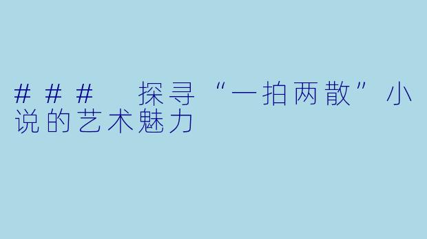 ### 探寻“一拍两散”小说的艺术魅力
