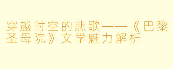 穿越时空的悲歌——《巴黎圣母院》文学魅力解析