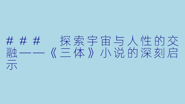 ### 探索宇宙与人性的交融——《三体》小说的深刻启示