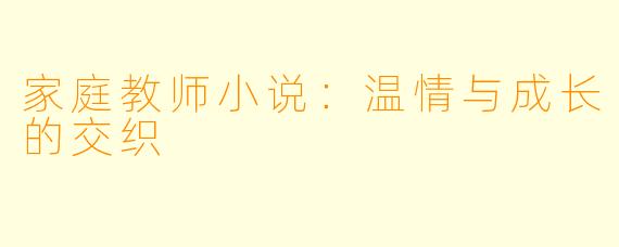 家庭教师小说：温情与成长的交织