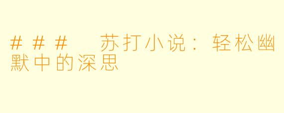 ### 苏打小说：轻松幽默中的深思