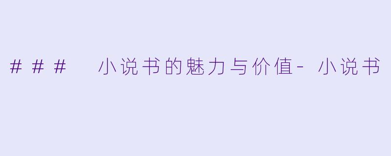 ### 小说书的魅力与价值-小说书
